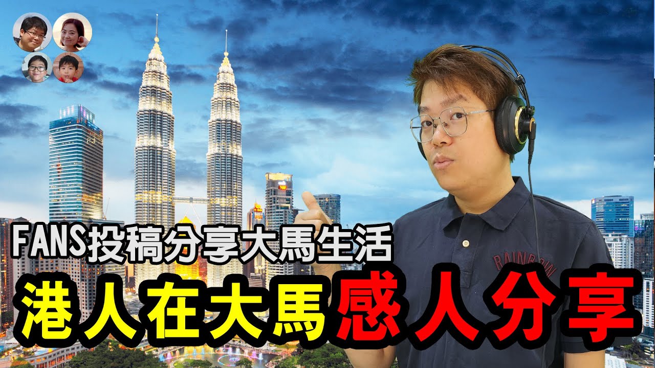 【原來大馬好好住】🌏一家三口的勇敢選擇，學習壓力減輕、親子關係大改善，原來生活可以這麼不同！💖馬拉高Family