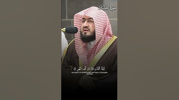 سورة القدر | تلاوة بديعة لفضيلة الشيخ د.#بندر_بليلة حفظه الله