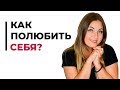 Как полюбить себя? Почему вы себя не любите? Психолог Лариса Бандура