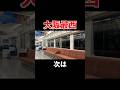 【野宿確定】深夜に聞くと絶望するであろう大阪最西の自動放送