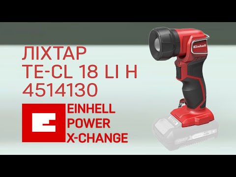 Ліхтар Einhell Power X-Change TE-CL 18 Li H 4514130