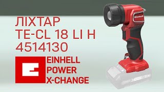 Ліхтар Einhell Power X-Change Te-Cl 18 Li H 4514130