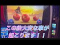 ＃スマスロ北斗の拳＃撮影者初この後大変な事が起こります！！！