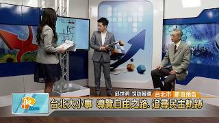 20170707 台北大小事 導覽自由之路 追尋民主軌跡