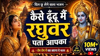 कैसे ढूँढू मैं रघुवर पता आपका 🙏 | दिल छू लेने वाला राम भजन | Kaise Dhoondhu Main Raghubar Pata Aapka
