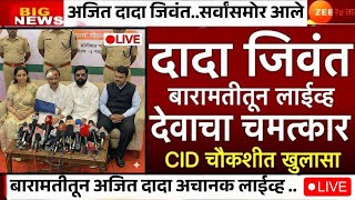 Download Lagu Ajit Pawar जिवंत देवाचा चमत्कार ? मास्टरमाइंड सापडला ? उपमुख्यमंत्री अजित पवार | BARAMATI मोठी बातमी MP3