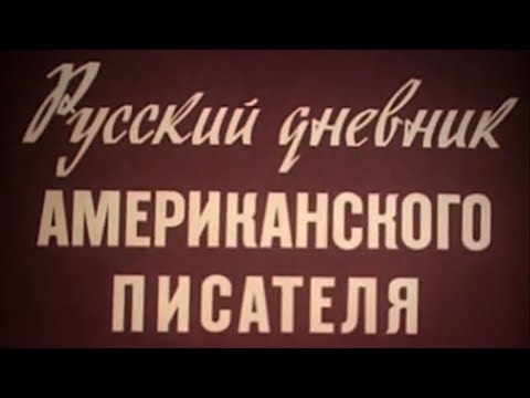 Стейнбек русский дневник аудиокнига