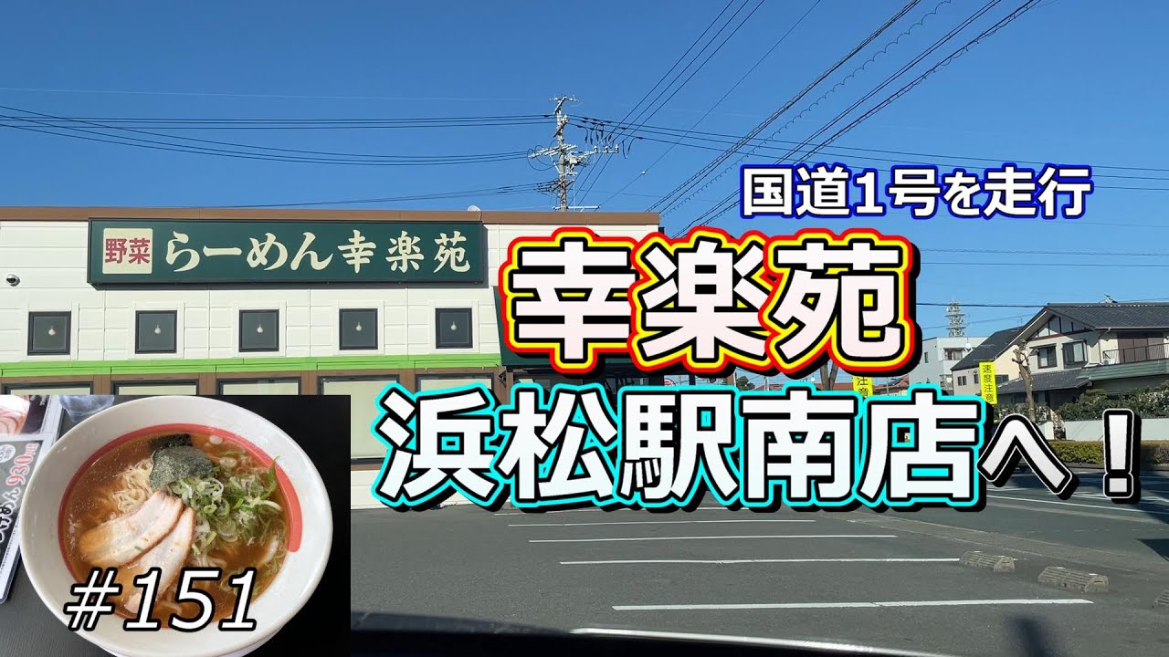 国道1号を走行、「幸楽苑 浜松駅南店」へ！【ドライブ #151】