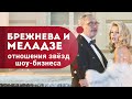 Любовные отношения звёзд шоу бизнеса:  Брежнева и Меладзе. Почему мужчины изменяют? Кундалини