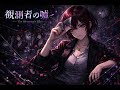 観測者の嘘 (Kansokusha no Uso / The Observer's Lie)