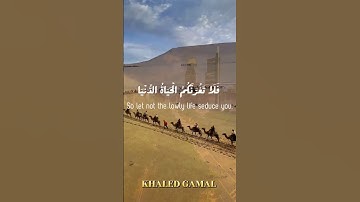 {يَا أَيُّهَا النَّاسُ إِنَّ وَعْدَ اللَّهِ حَقٌّ ۖ }#سورة_فاطر 5 🎙#سعود_الشريم