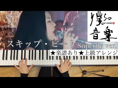 スキップ・ビート (ピアノソロ上級歌詞・コードあり僕らの音楽Ver.) - Superfly(桑田佳祐)