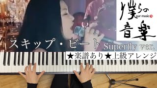 スキップ・ビート (ピアノソロ上級歌詞・コードあり僕らの音楽Ver.) - Superfly(桑田佳祐)