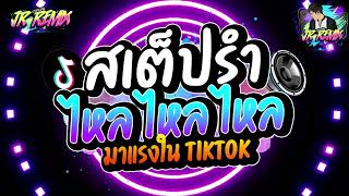 #เพลงฮิตtiktok ★สเต็ปรำ จัดเต็ม TIKTOK★ คัดมาแล้ว V.แดนซ์ยกล้อมันๆ🔥 สายตื๊ด2023🔥 | DJ JR Remix