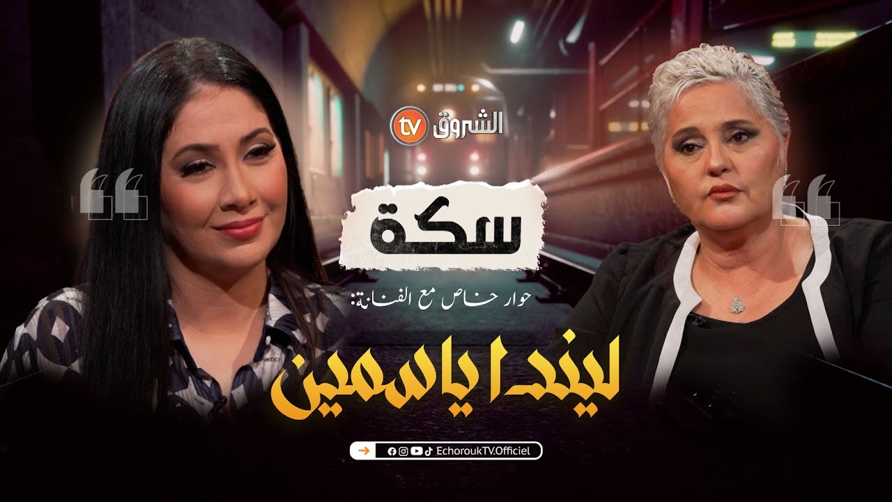 حوار خاص مع صديقة الطفولة ومحبوبة الجيل الذهبي طاطا ليندة | سكة | العدد كاملا