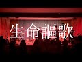 生命謳歌/NEE【cover】