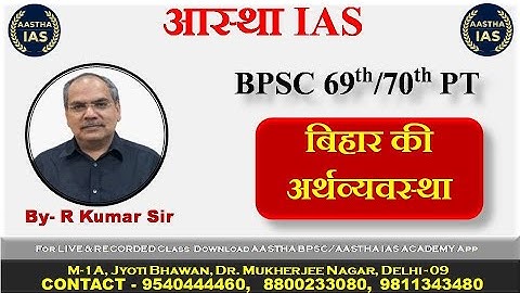 BPSC 69th/70th || बिहार की अर्थव्यवस्था || By - R Kumar Sir #rkumarsir #bpsc #69thbpscprelims