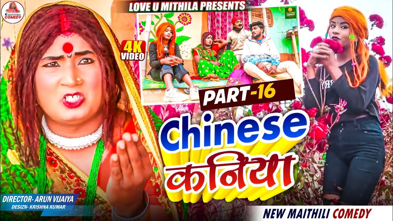 CHINESE कनिया // PART 16 // MAITHILI COMEDY 2025 //