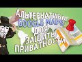 Альтернатива Google-картам для защиты приватности