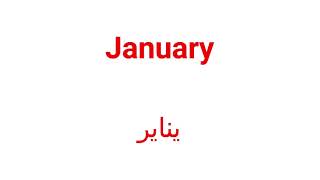 Diana and sarah anad Roma learn months of the year تعلم نطق شهور السنة بالانجليزية Months of the