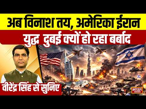 वीरेंद्र सिंह से सुनिये अब विनाश तय, अमेरिका ईरान युद्ध  दुबई क्यों हो रहा बर्बाद
