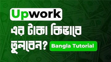 How to withdraw Payment from Upwork | Upwork এর টাকা কিভাবে তুলবেন? A to Z (Bangla Tutorial)