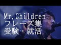 【Mr.Children】受験生・就活生に刺さるフレーズ集