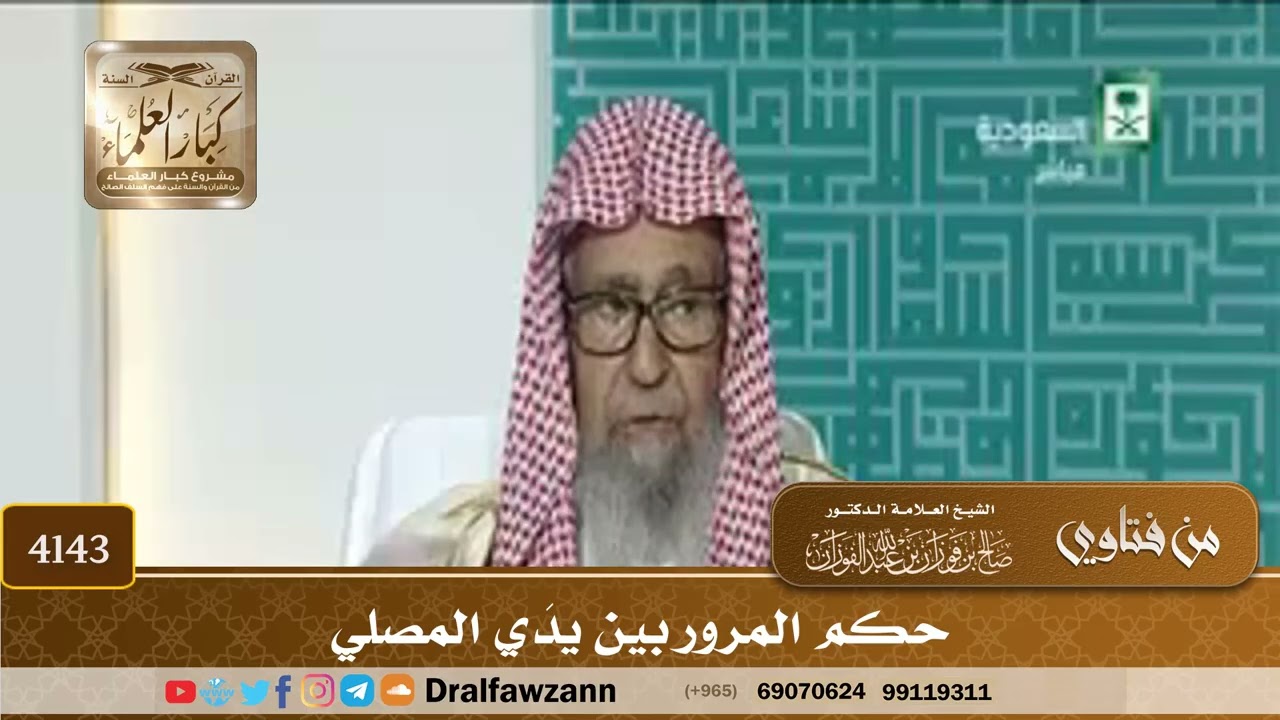 [4143] حكم المرور بين يدَي المصلي - صالح الفوزان