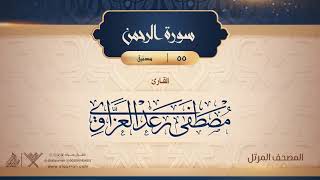 سورة الرحمن {{55}} القارئ مصطفى رعد العزاوي