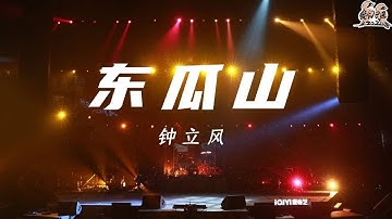 纯享：钟立风《东瓜山》 明亮欢快的旋律 虚实交替充满童真的味道| 我们民谣2022 EP7纯享 FOLK 2022| iQIYI精选
