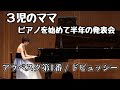 【３児のママ】小学校時代4年間以来、大人になって4歳の長女と一緒に始めたピアノ　始めて半年で出た発表会で弾く　アラベスク第一番/ドビュッシー【ピアノ】