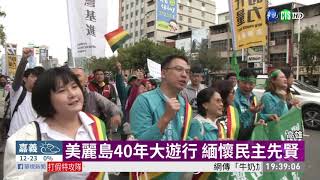 美麗島事件40年重返高雄大遊行| 華視新聞20191207
