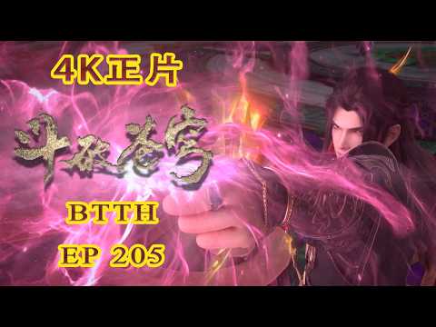 📍【4K正片】EP205 五星斗圣大展身手，暴打药族扬眉吐气| 斗破苍穹年番 Battle Through the Heavens|Chinese Donghua