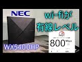 【有線並みのWi-Fi！】WX5400HP　レビュー　　おすすめWi-Fiルーター　【ゲーム・FXにおすすめ】