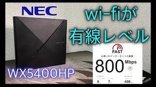 【有線並みのWi-Fi！】WX5400HP　レビュー　　おすすめWi-Fiルーター　【ゲーム・FXにおすすめ】