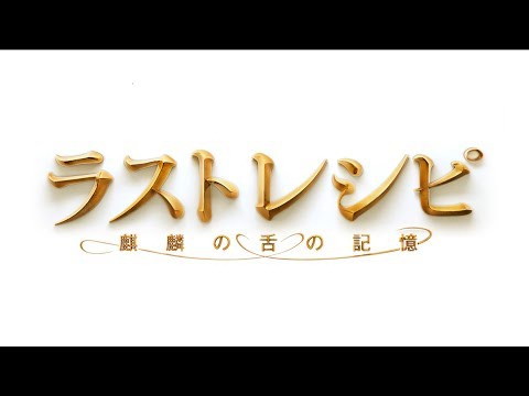 Youtube ラスト レシピ の上映時間