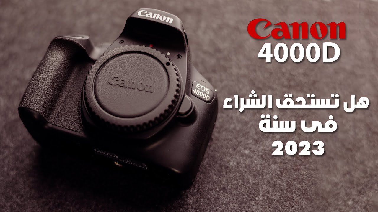 كاميرا كانون 4000D - هل تستحق الشراء فى سنه 2023؟