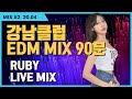 2020 클럽음악 90분 최신강남클럽노래리믹스,드라이브노래 추천곡