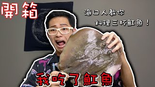 台語開箱我吃了魟魚海口人教你如何三杯魟魚！【馬華】 