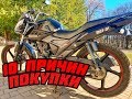 Lifan lf 150 2e - 10 ПРИЧИН ПОКУПКИ МОТОЦИКЛА I FROM BEGINNING to the END #7