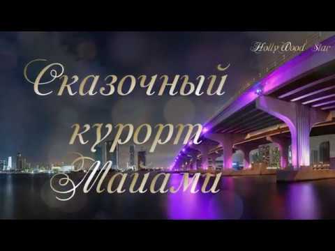 Сказочный курорт Майами (Miami ) - Красивая музыка Смотреть видео Сказочный курорт Майами (Miami ) - Красивая музыка
