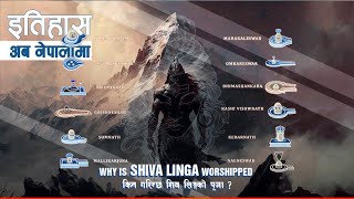 कन गरनछ शव लङगक पज ? Why Is Shiva Linga Worshipped History In Nepali