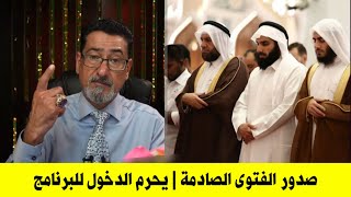 عاجل اخر فتوى من شيخ وهابي | يحرم على اهل السنة الدخول لبرنامج البدع سؤال بريء | لان يضلكم ويغويكم