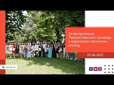 24 випускника Переяславської громади з відзнакою закінчили школу / proslav - у серці Переяслава