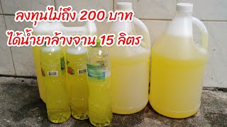 ทําน้ํายาล้างจานใช้เอง จากชุดสำเร็จซื้อใน Lazada ประหยัดได้เยอะมาก l Fit Food Fun