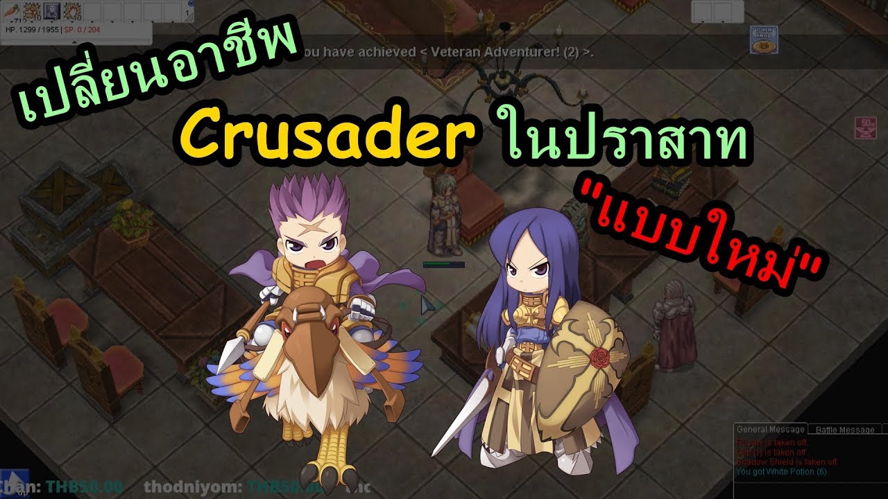 เปลี่ยน คู ro Update 2022 เปลี่ยน Crusader ในปราสาทแบบใหม่แพทช์ Banquet of Heroes RO Quest