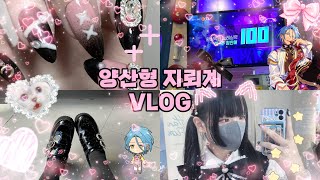 『 Vlog 』 허접한 양산형 지뢰계 메이크업 & 외출ㅣ地雷女ㅣ量産型
