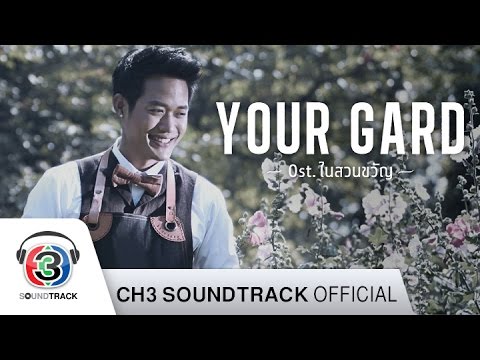 Your Garden Ost.ในสวนขวัญ | ตู่ ภพธร สุนทรญาณกิจ  | Official MV