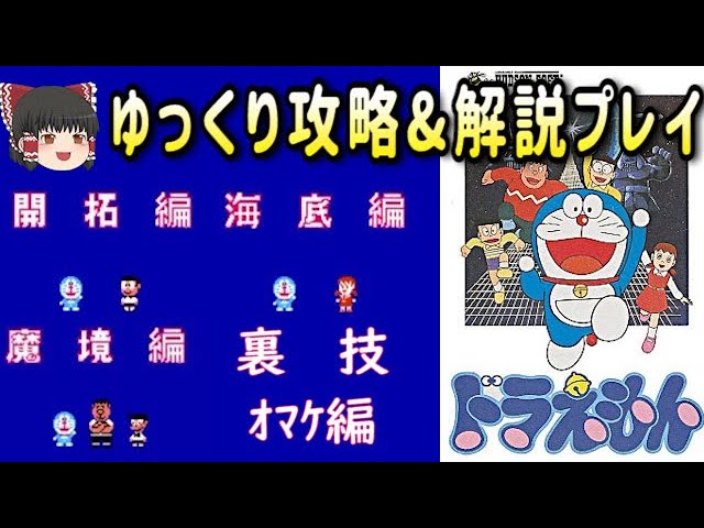 全編 ファミコン版 ドラえもん をゆっくり攻略 解説 Youtube