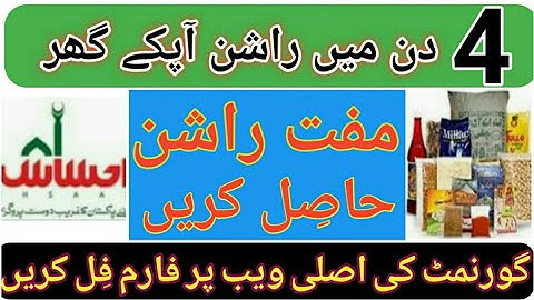 Ehsas Rashan Program | Online Form |Free Rashan PM.Imran Khan Ki Janib sy,